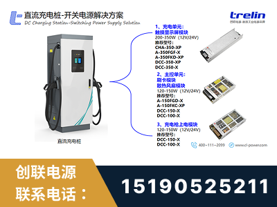 铜仁-直流充电桩-开关电源解决方案